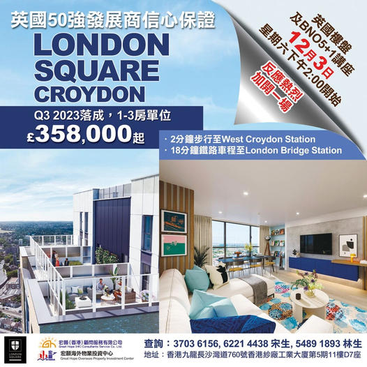 【London Square Croydon】英國50強發展商開發，信心保證！