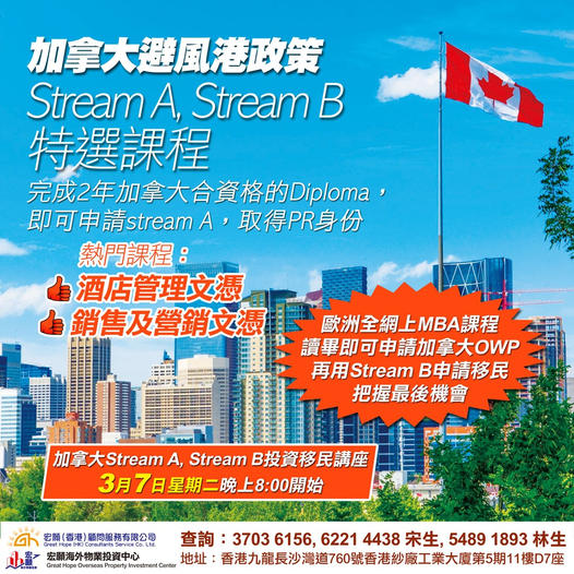 2023 移民加拿大 Stream A & Stream B 最新政策方案！