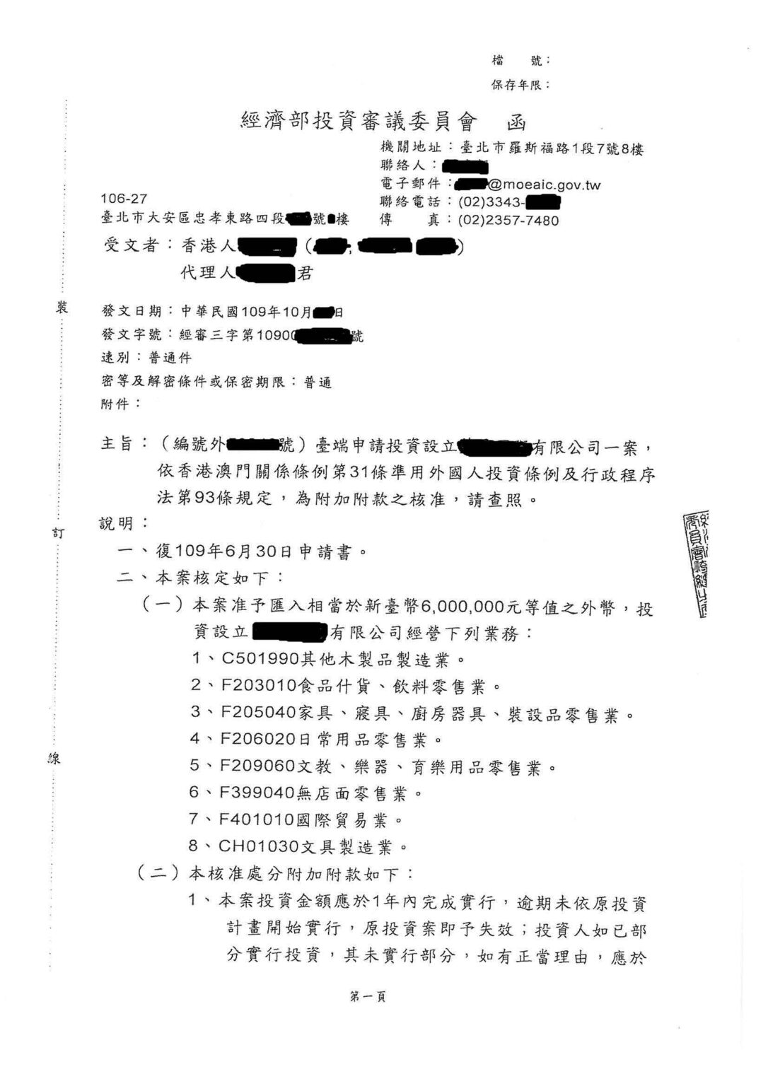 台灣投審會審批函-開公司案例