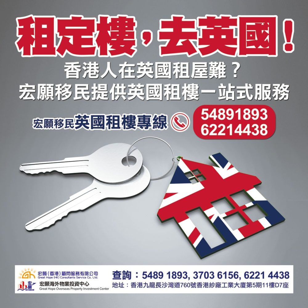 香港人在英國租屋難？